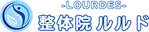 整体院ルルド